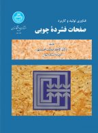فناوری تولید و کاربرد صفحات فشرده چوبی نشر دانشگاه تهران