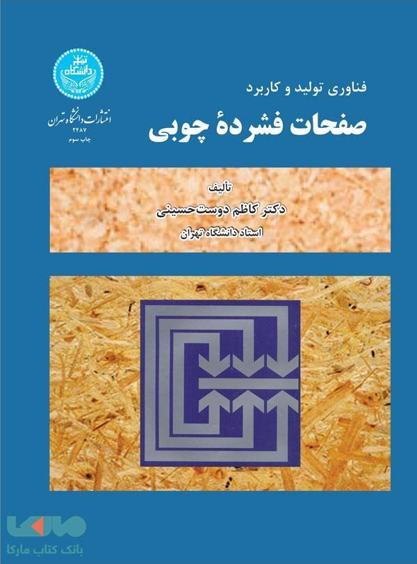فناوری تولید و کاربرد صفحات فشرده چوبی نشر دانشگاه تهران