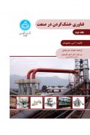 فناوری خشک‌کردن در صنعت (جلد دوم) نشر دانشگاه تهران
