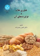 فناوری غلات و فراورده‌های آن نشر دانشگاه تهران