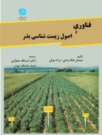 فناوری و اصول زیست‌شناسی بذر نشر دانشگاه تهران
