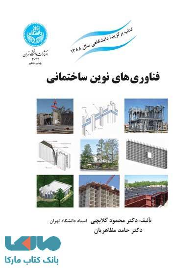 فناوری‌های نوین ساختمانی نشر دانشگاه تهران