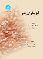 فیزولوژی بذر نشر دانشگاه تهران