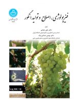 فیزیولوژی اصلاح و تولید انگور نشر دانشگاه تهران