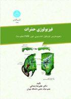 فیزیولوژی حشرات هموستازیس، کوتیکول، اندام چربی، خون،p450 ، تنظیم دما نشر دانشگاه تهران