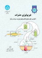 فیزیولوژی حشرات گوارش، دفع، میکروارگانیسم‌های همزیست، سوخت و ساز (جلد دوم ) نشر دانشگاه تهران