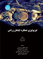 فیزیولوژی عملکرد گیاهان زراعی نشر دانشگاه تهران
