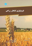 فیزیولوژی گیاهان زراعی نشر دانشگاه تهران