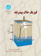 فیزیک خاک پیشرفته نشر دانشگاه تهران