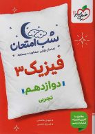 فیزیک دوازدهم تجربی شب امتحان خیلی سبز