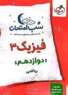 فیزیک دوازدهم ریاضی شب امتحان خیلی سبز