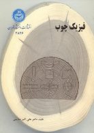 فیزیک چوب نشر دانشگاه تهران