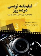 فیلم نامه نویسی در ده روز نشر کوله پشتی