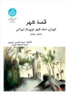 قصه شهر تهران نشر دانشگاه تهران