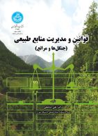قوانین و مدیریت منابع طبیعی (جنگل ها و مراتع) نشر دانشگاه تهران