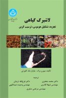 لاشبرگ گیاهی نشر دانشگاه تهران