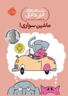 داستان های فیلی و فیگی 15 (ماشین سواری) نشر پرتقال