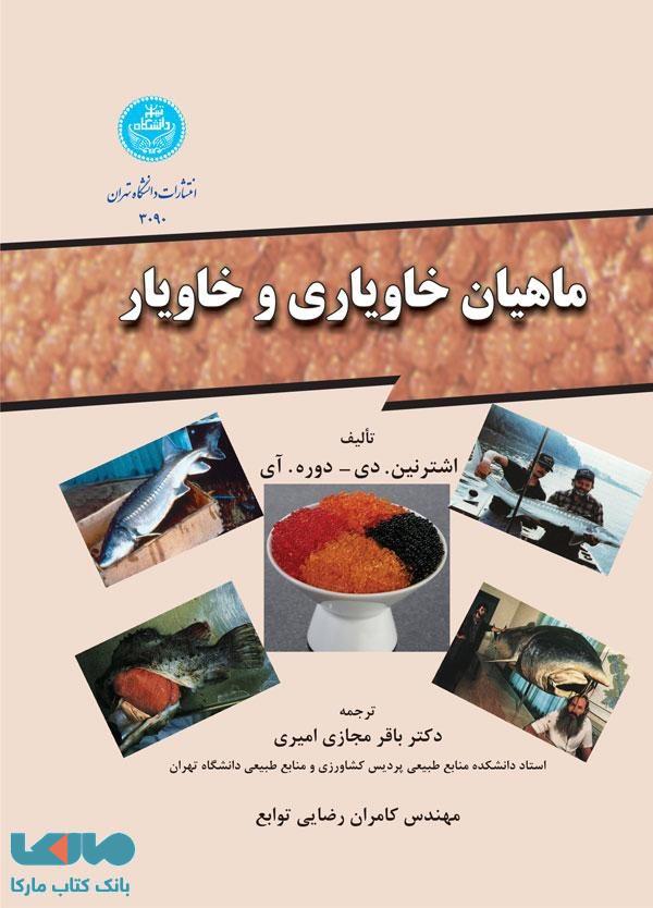 ماهیان خاویاری و خاویار نشر دانشگاه تهران