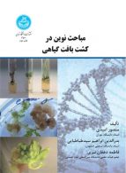مباحث نوین در کشت بافت گیاهی نشر دانشگاه تهران