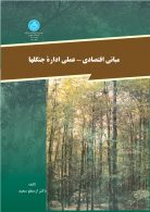 مبانی اقتصادی - علمی اداره جنگل‌ها نشر دانشگاه تهران