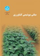 مبانی بیوشیمی کشاورزی نشر دانشگاه تهران