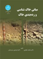 مبانی خاک‌شناسی و رده‌بندی خاک نشر دانشگاه تهران