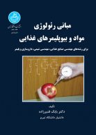 مبانی رئولوژی مواد و بیوپلیمرهای غذایی نشر دانشگاه تهران