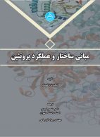مبانی ساختار و عملکرد پروتئین نشر دانشگاه تهران