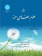 مبانی علوم علف‌های هرز نشر دانشگاه تهران