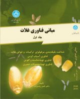 مبانی فناوری غلات جلد اول نشر دانشگاه تهران