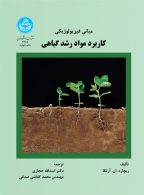 مبانی فیزیولوژیکی کاربرد مواد رشد گیاهی نشر دانشگاه تهران