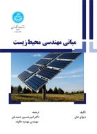 مبانی مهندسی محیط‌‌‌ زیست نشر دانشگاه تهران