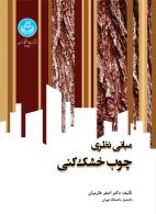 مبانی نظری چوب‌ خشک‌کنی نشر دانشگاه تهران