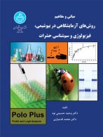 مبانی و مفاهیم روش‌های آزمایشگاهی در بیوشیمی، فیزیولوژی و سم حشرات نشر دانشگاه تهران