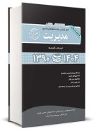 مجموعه سوالات کارشناسی ارشد مدیریت جلد اول کلیه گرایش ها (1390 تا 1404) نشر نگاه دانش