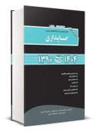 مجموعه سوالات کنکور ارشد حسابداری 1390 تا 1404 نگاه دانش