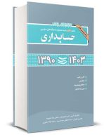 مجموعه سوالات کنکور دکتری حسابداری 1390 تا 1403 نگاه دانش