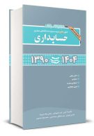 مجموعه سوالات کنکور دکتری حسابداری 1390 تا 1404 نگاه دانش