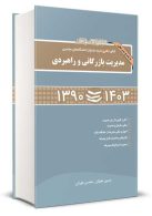 مجموعه سوالات کنکور دکتری (نیمه متمرکز) دانشگاه های سراسری مدیریت بازرگانی و راهبردی 1390 تا 1403 نشر نگاه دانش