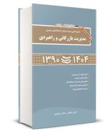 مجموعه سوالات کنکور دکتری (نیمه متمرکز) دانشگاه های سراسری مدیریت بازرگانی و راهبردی 1390 تا 1404 طورانی جلیلیان نشر نگاه دانش