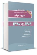 مجموعه سوالات کنکور دکتری (نیمه متمرکز) دانشگاه های سراسری مدیریت دولتی 1390 تا 1404 طورانی بیگی نگاه دانش