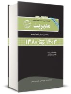 مجموعه سوالات کنکور کارشناسی ارشد دانشگاه های سراسری مدیریت جلد چهارم 80 تا 1403 (گرایش دولتی) نشر نگاه دانش