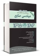 مجموعه سوالات کنکور کارشناسی ارشد دانشگاه های سراسری مهندسی صنایع 1395 تا 1403 نشر نگاه دانش