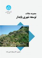 مجموعه مقالات توسعه شهری پایدار نشر دانشگاه تهران