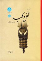 مجموعه‌ای از قفل و کلید ایرانی و خارجی و سیر تحول آنها نشر دانشگاه تهران