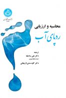 محاسبه و ارزیابی ردپای آب نشر دانشگاه تهران