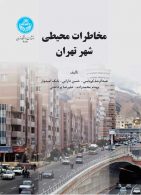 مخاطرات محیطی شهر تهران نشر دانشگاه تهران