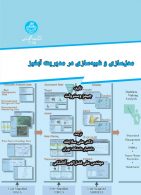 مدل سازی و شبیه سازی در مدیریت آبخیز نشر دانشگاه تهران
