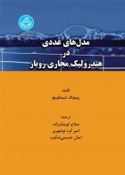 مدل های عددی در هیدرولیک مجاری روباز نشر دانشگاه تهران