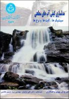 مدلسازی کیفی آب‌های سطحی نشر دانشگاه تهران